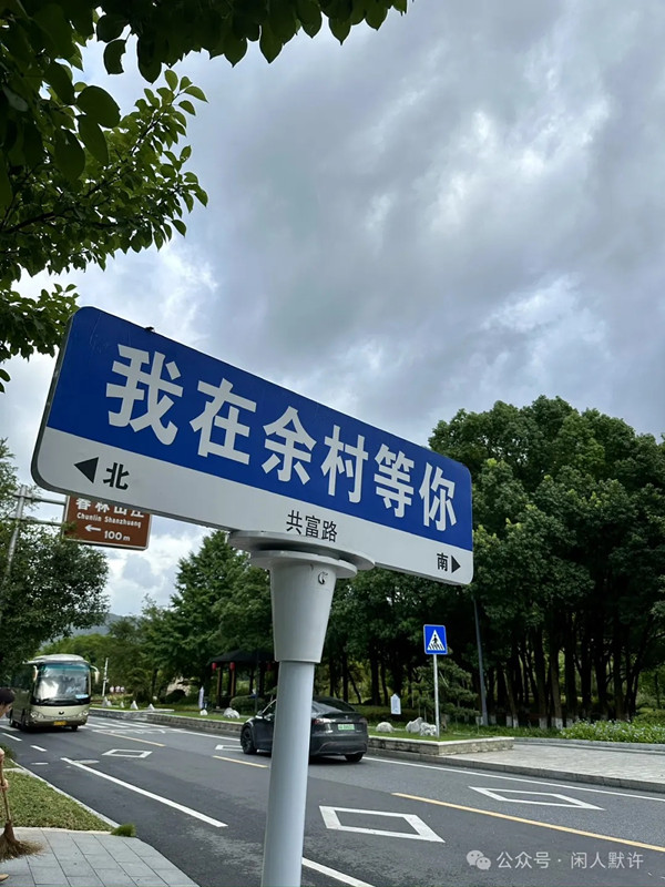 竹海之乡：安吉（四）余村